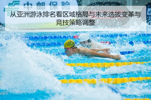 cong-ya-zhou-you-yong-pai-ming-kan-qu-yu-ge-ju-yu-wei-lai-xuan-ba-bian-ge-yu-jing-ji-ce-lve-tiao-zheng-2-946.jpg