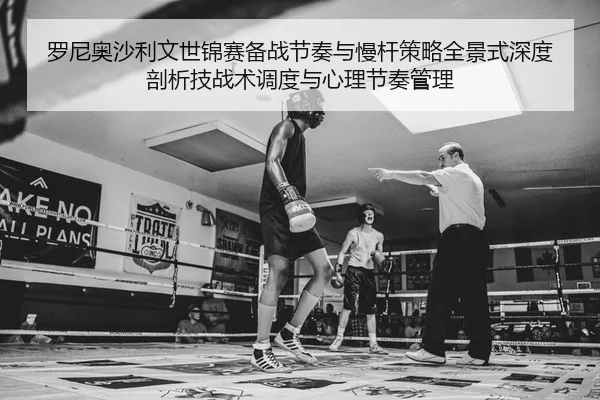 luo-ni-ao-sha-li-wen-shi-jin-sai-bei-zhan-jie-zou-yu-man-gan-ce-lve-quan-jing-shi-shen-du-pou-xi-ji-zhan-shu-diao-du-yu-2-860.jpg